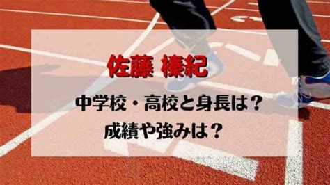 佐藤榛紀の中学高校と身長は？成績や強みとプロフー。